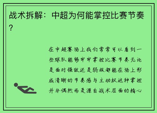战术拆解：中超为何能掌控比赛节奏？