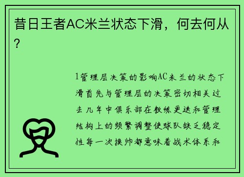 昔日王者AC米兰状态下滑，何去何从？