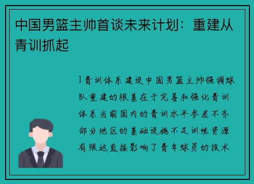 中国男篮主帅首谈未来计划：重建从青训抓起