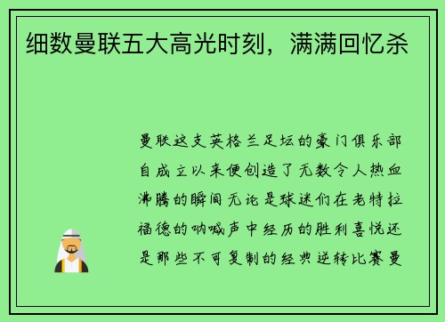 细数曼联五大高光时刻，满满回忆杀
