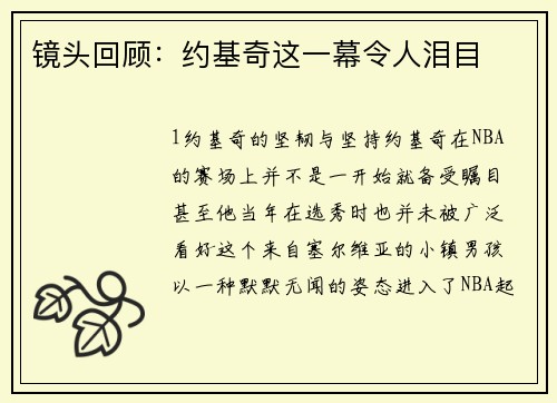 镜头回顾：约基奇这一幕令人泪目