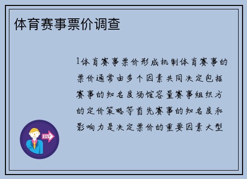 体育赛事票价调查
