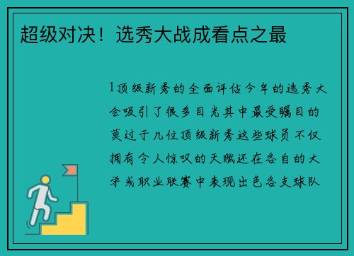 超级对决！选秀大战成看点之最