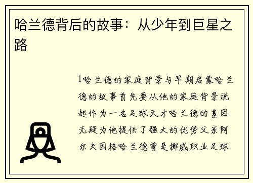 哈兰德背后的故事：从少年到巨星之路
