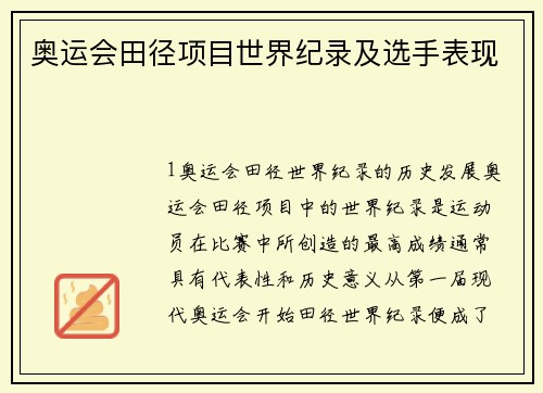 奥运会田径项目世界纪录及选手表现