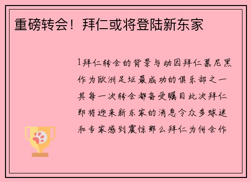 重磅转会！拜仁或将登陆新东家