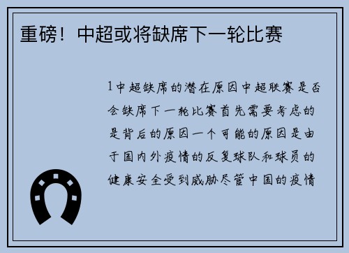 重磅！中超或将缺席下一轮比赛
