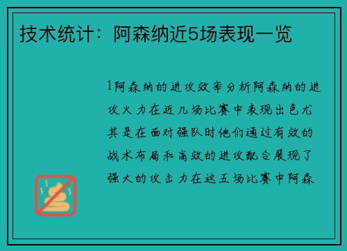 技术统计：阿森纳近5场表现一览