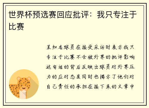 世界杯预选赛回应批评：我只专注于比赛
