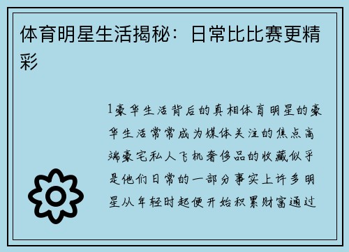 体育明星生活揭秘：日常比比赛更精彩