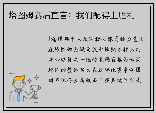塔图姆赛后直言：我们配得上胜利