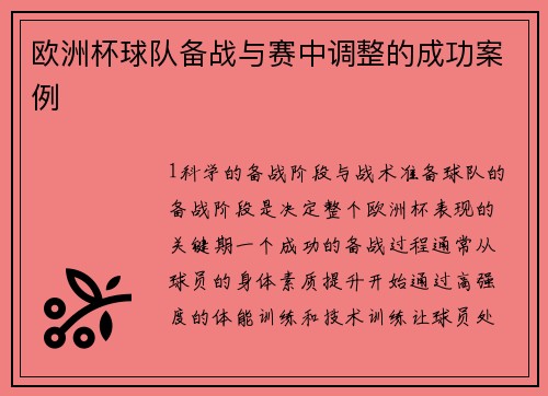 欧洲杯球队备战与赛中调整的成功案例
