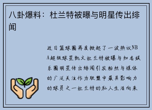 八卦爆料：杜兰特被曝与明星传出绯闻