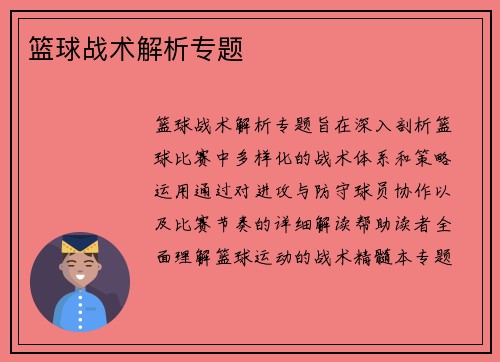 篮球战术解析专题