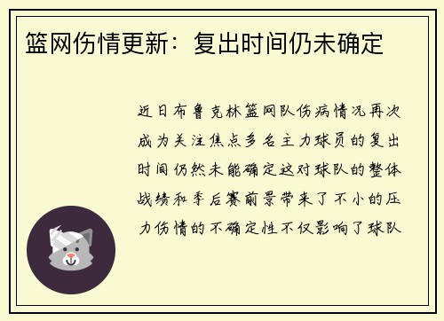 篮网伤情更新：复出时间仍未确定