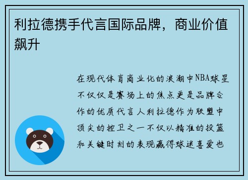 利拉德携手代言国际品牌，商业价值飙升