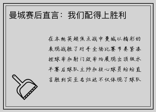 曼城赛后直言：我们配得上胜利