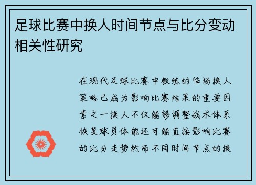 足球比赛中换人时间节点与比分变动相关性研究