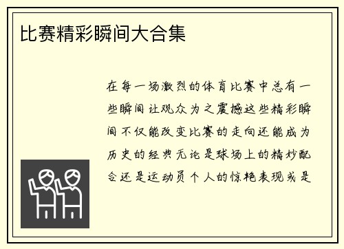 比赛精彩瞬间大合集