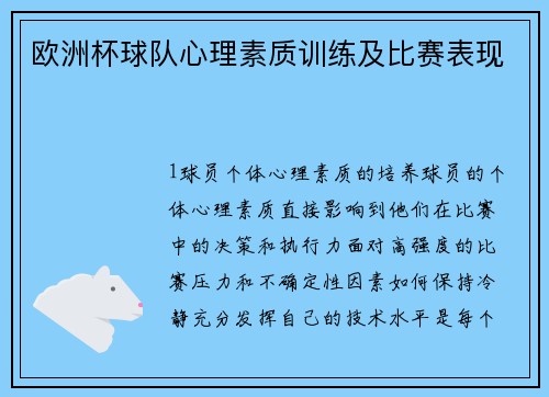 欧洲杯球队心理素质训练及比赛表现