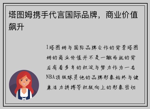 塔图姆携手代言国际品牌，商业价值飙升