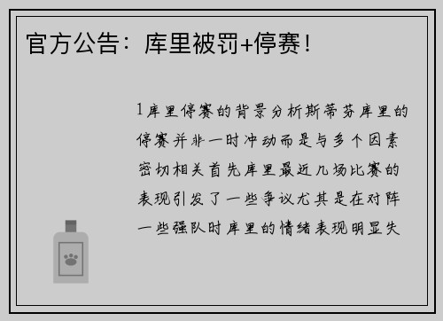 官方公告：库里被罚+停赛！