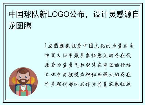中国球队新LOGO公布，设计灵感源自龙图腾