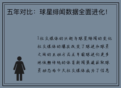 五年对比：球星绯闻数据全面进化！