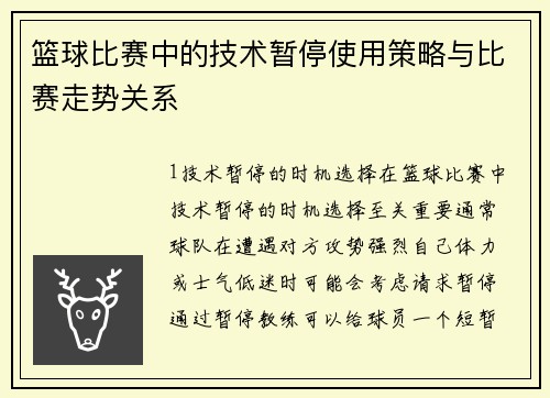 篮球比赛中的技术暂停使用策略与比赛走势关系