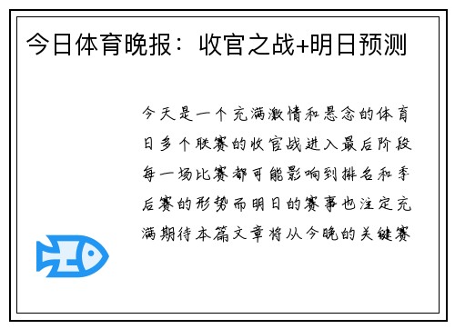 今日体育晚报：收官之战+明日预测
