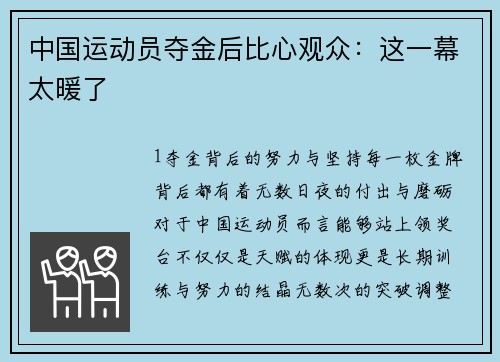 中国运动员夺金后比心观众：这一幕太暖了