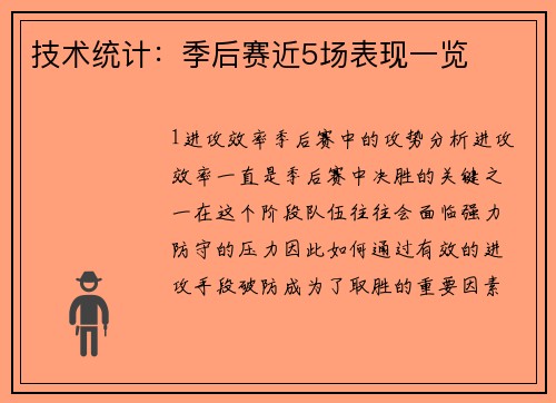 技术统计：季后赛近5场表现一览