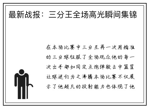 最新战报：三分王全场高光瞬间集锦