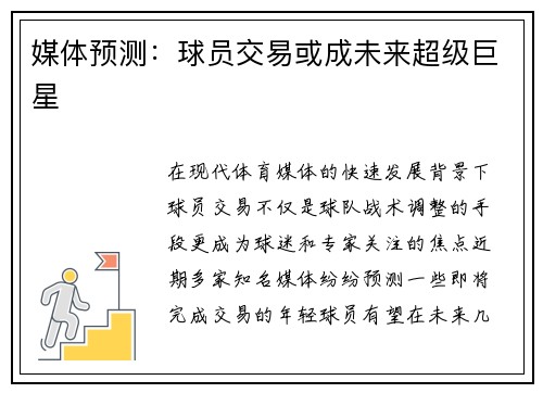 媒体预测：球员交易或成未来超级巨星