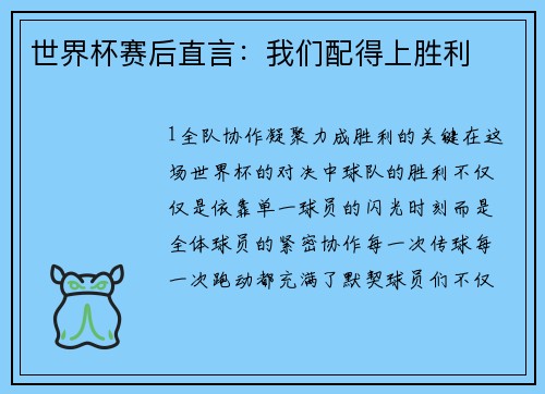 世界杯赛后直言：我们配得上胜利