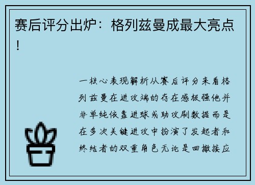 赛后评分出炉：格列兹曼成最大亮点！