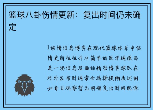 篮球八卦伤情更新：复出时间仍未确定