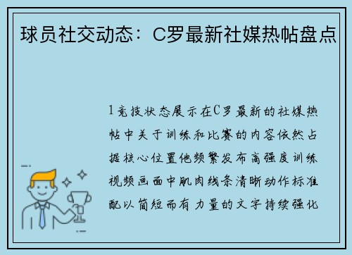 球员社交动态：C罗最新社媒热帖盘点