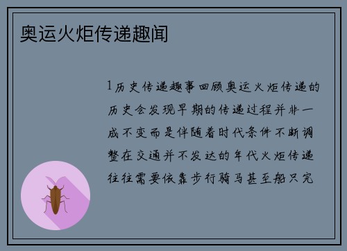 奥运火炬传递趣闻