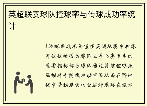 英超联赛球队控球率与传球成功率统计