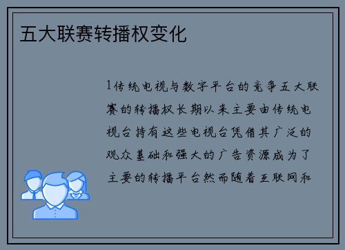 五大联赛转播权变化