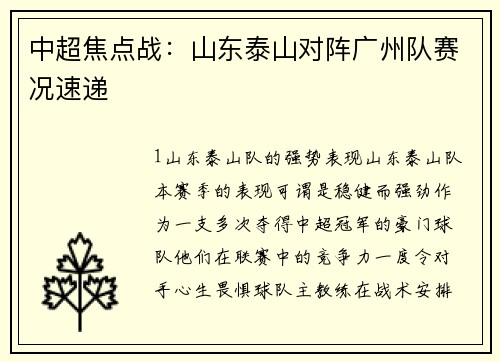 中超焦点战：山东泰山对阵广州队赛况速递