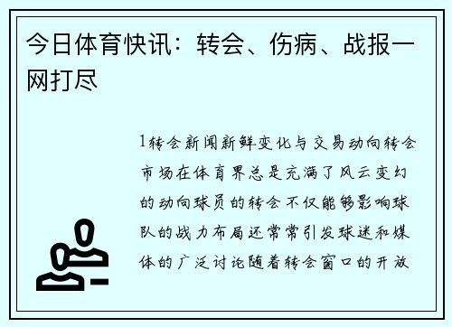 今日体育快讯：转会、伤病、战报一网打尽