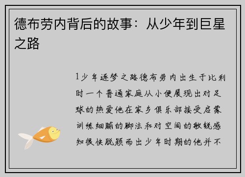 德布劳内背后的故事：从少年到巨星之路