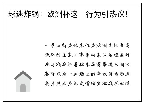 球迷炸锅：欧洲杯这一行为引热议！