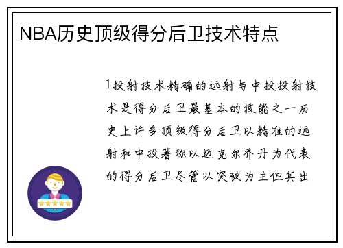 NBA历史顶级得分后卫技术特点