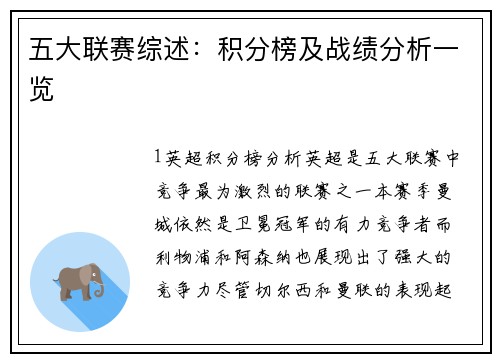 五大联赛综述：积分榜及战绩分析一览
