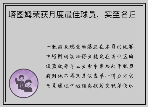 塔图姆荣获月度最佳球员，实至名归