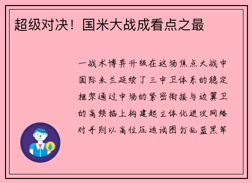 超级对决！国米大战成看点之最