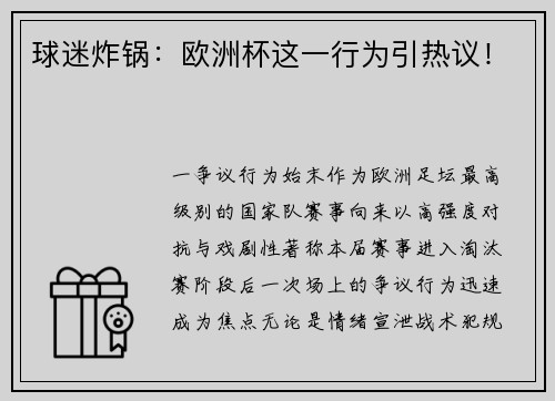 球迷炸锅：欧洲杯这一行为引热议！